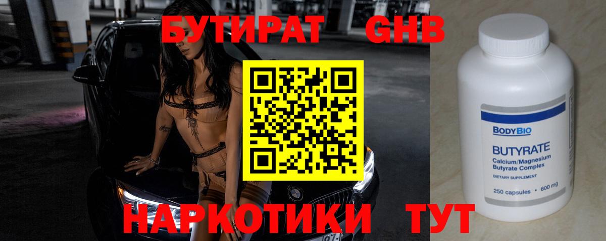 Бутират бутик Отрадный