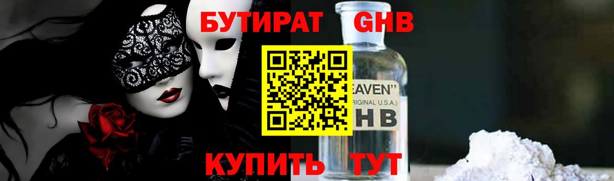 БУТИРАТ бутандиол  Вход с VPN  Отрадный 