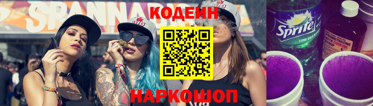 Codein Purple Drank  Кодеин напиток Lean (лин)  Отрадный  Вход с VPN 